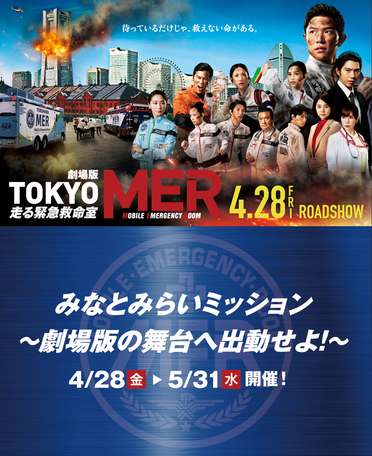 劇場版『TOKYO MER〜走る緊急救命室〜』×みなとみらい21エリアタイアップ