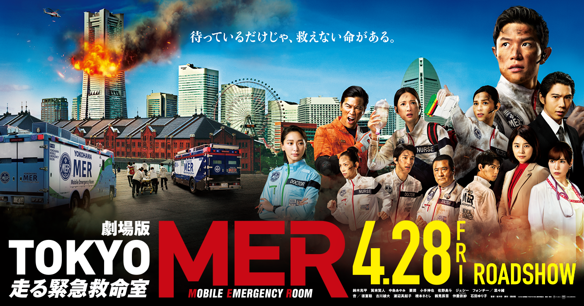 劇場版『TOKYO MER〜走る緊急救命室〜』×みなとみらい21エリアタイアップ